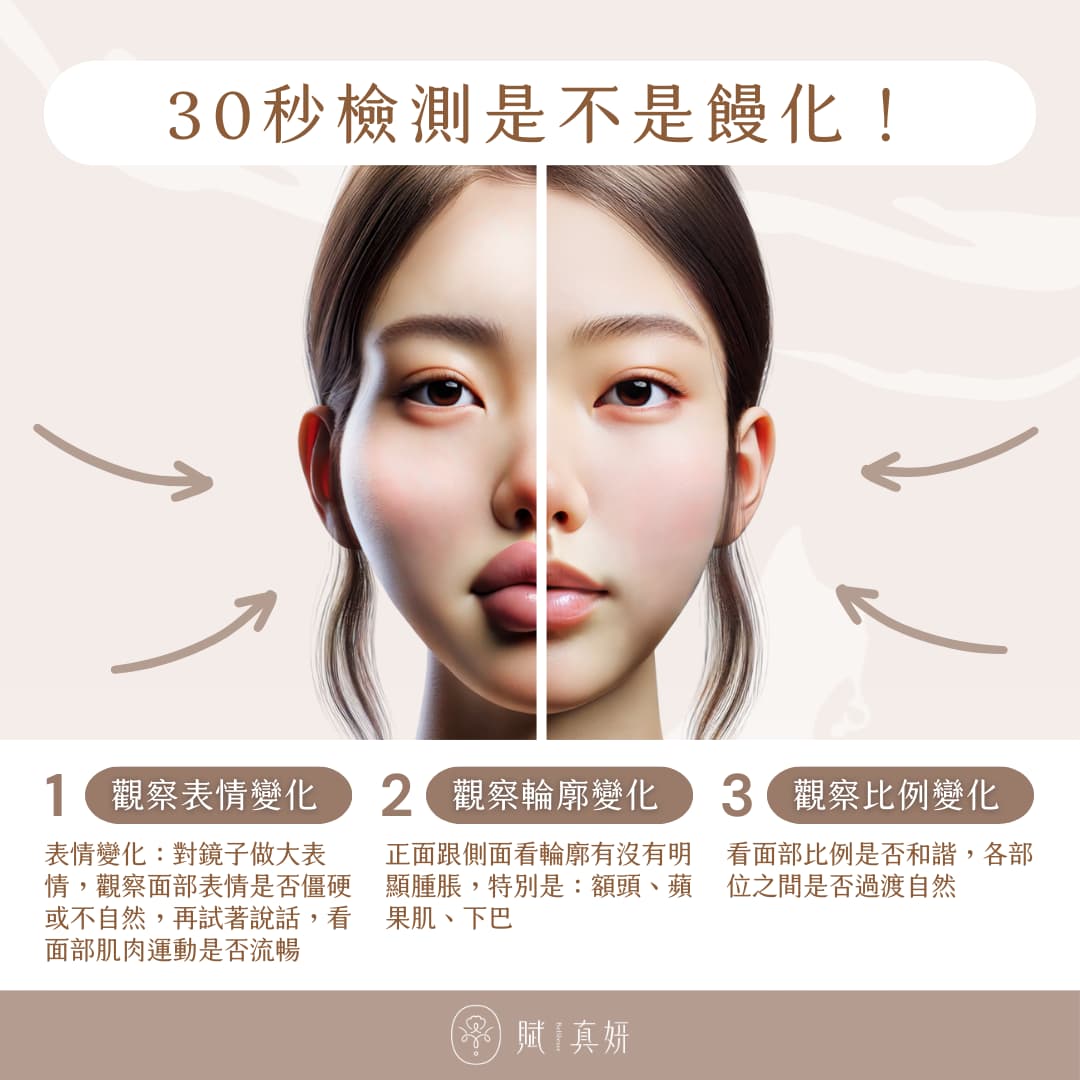 30秒檢測是不是饅化,賦真妍,饅化臉,陳建名院長