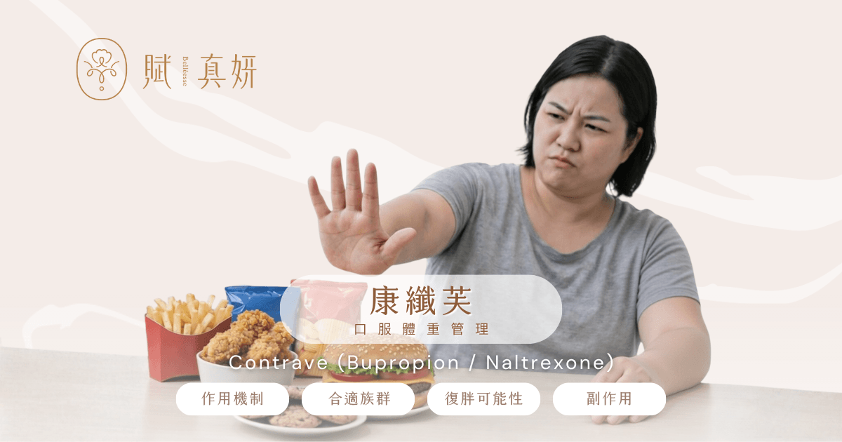 康纖芙,Contrave ,瘦瘦針,口服減重,副作用,價格,賦真妍皮膚專科診所