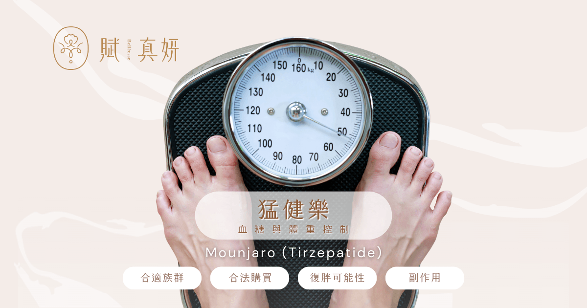 猛健樂,Mounjaro,減肥,賦真妍皮膚專科診所,賦真妍醫美