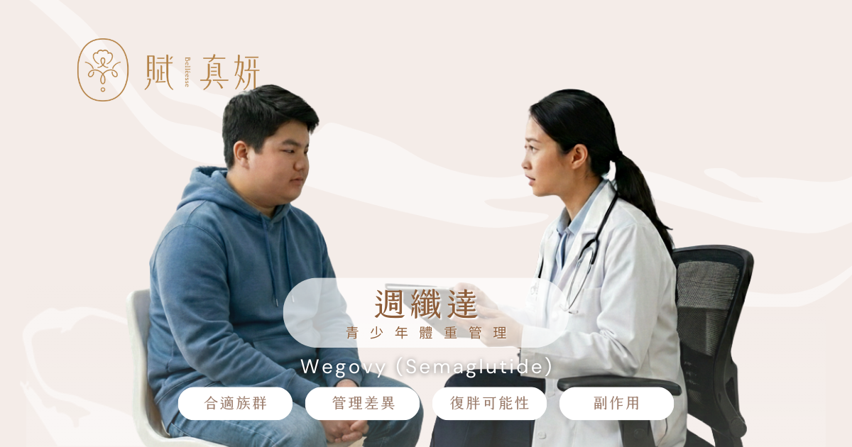 週纖達,Wegovy,青少年減重,賦真妍皮膚專科診所,賦真妍醫美