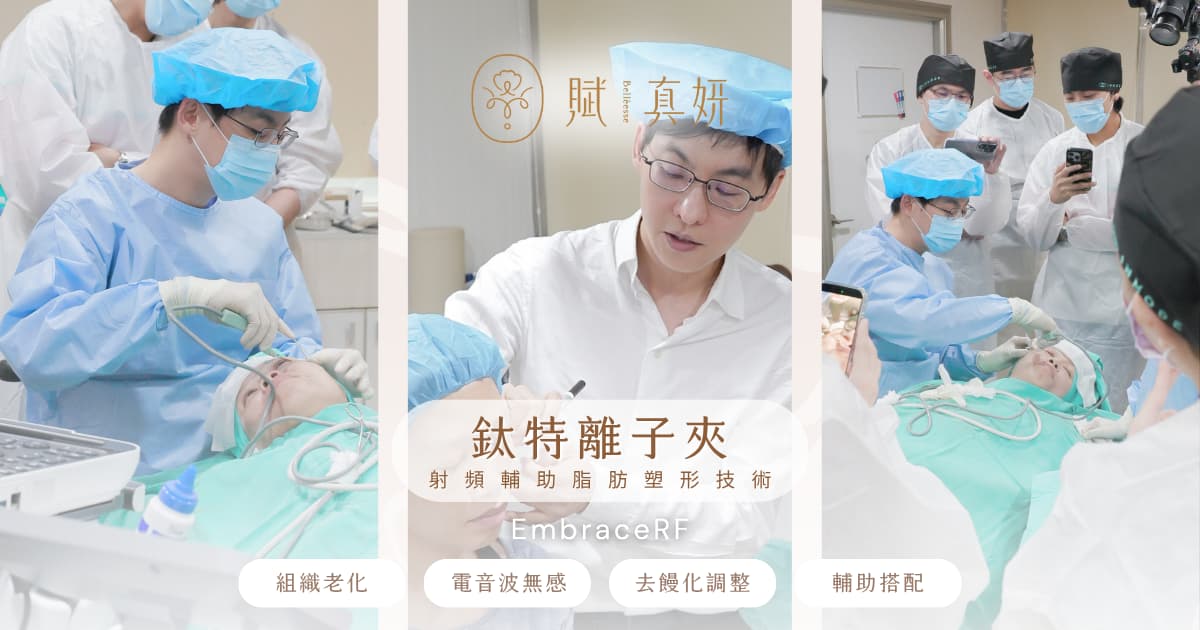 鈦特離子夾,EmbraceRF,去饅化,賦真妍皮膚專科診所,陳建名院長