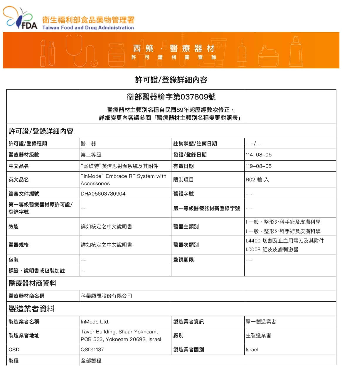 醫材許可證圖,衛部醫器輸字第037809號,盈媄特,賦真妍